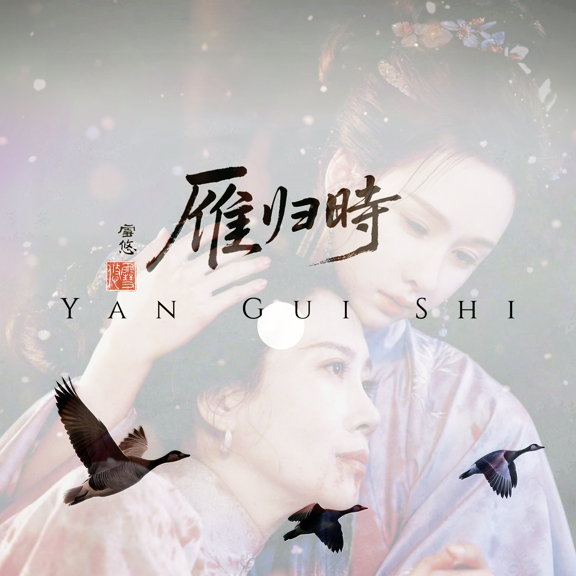 雁归时——电视剧《雁回时》母女衍生曲