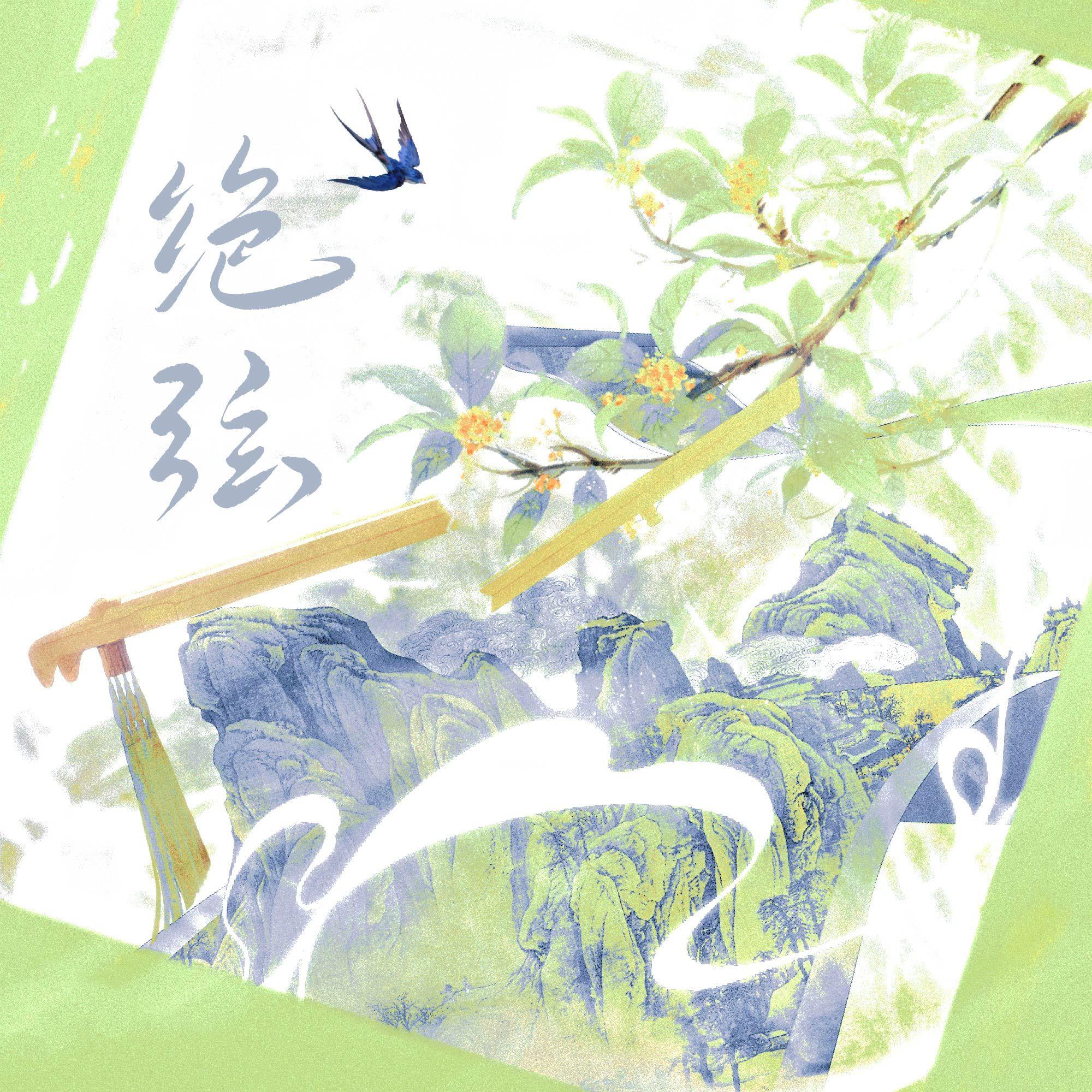 绝弦封面