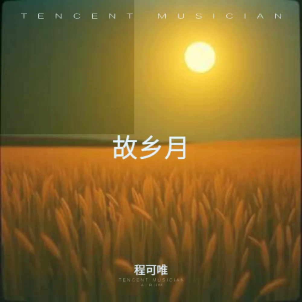 故乡月