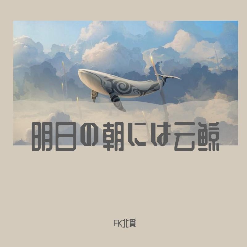 ハンバート ハンバート-明日の朝には云鲸（EK北覓 remix）封面