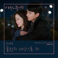 사랑의 불시착 OST Part 10