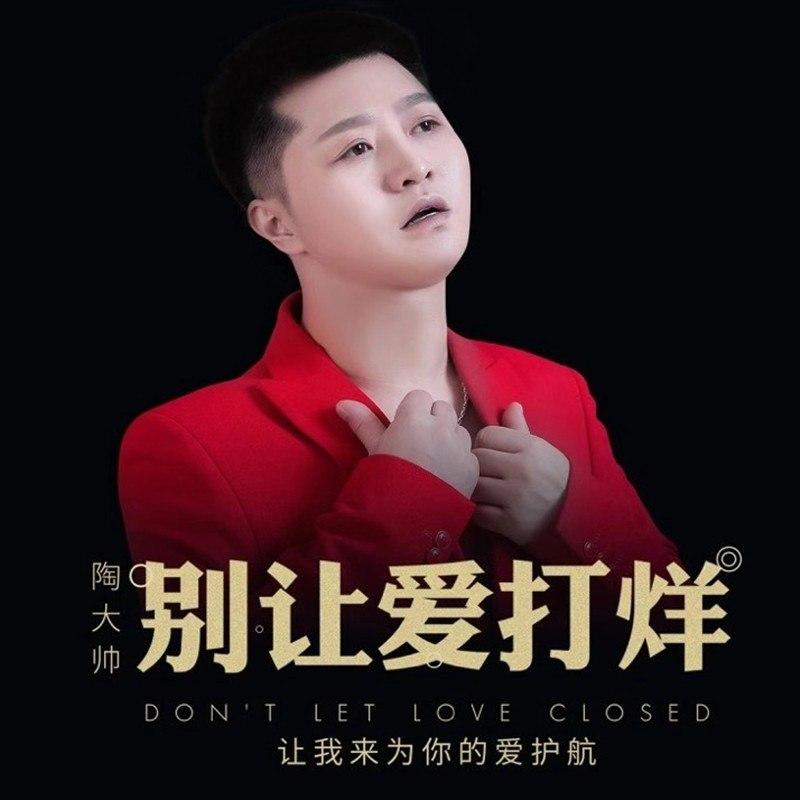 别让爱打烊 (DJ小鱼儿版)封面