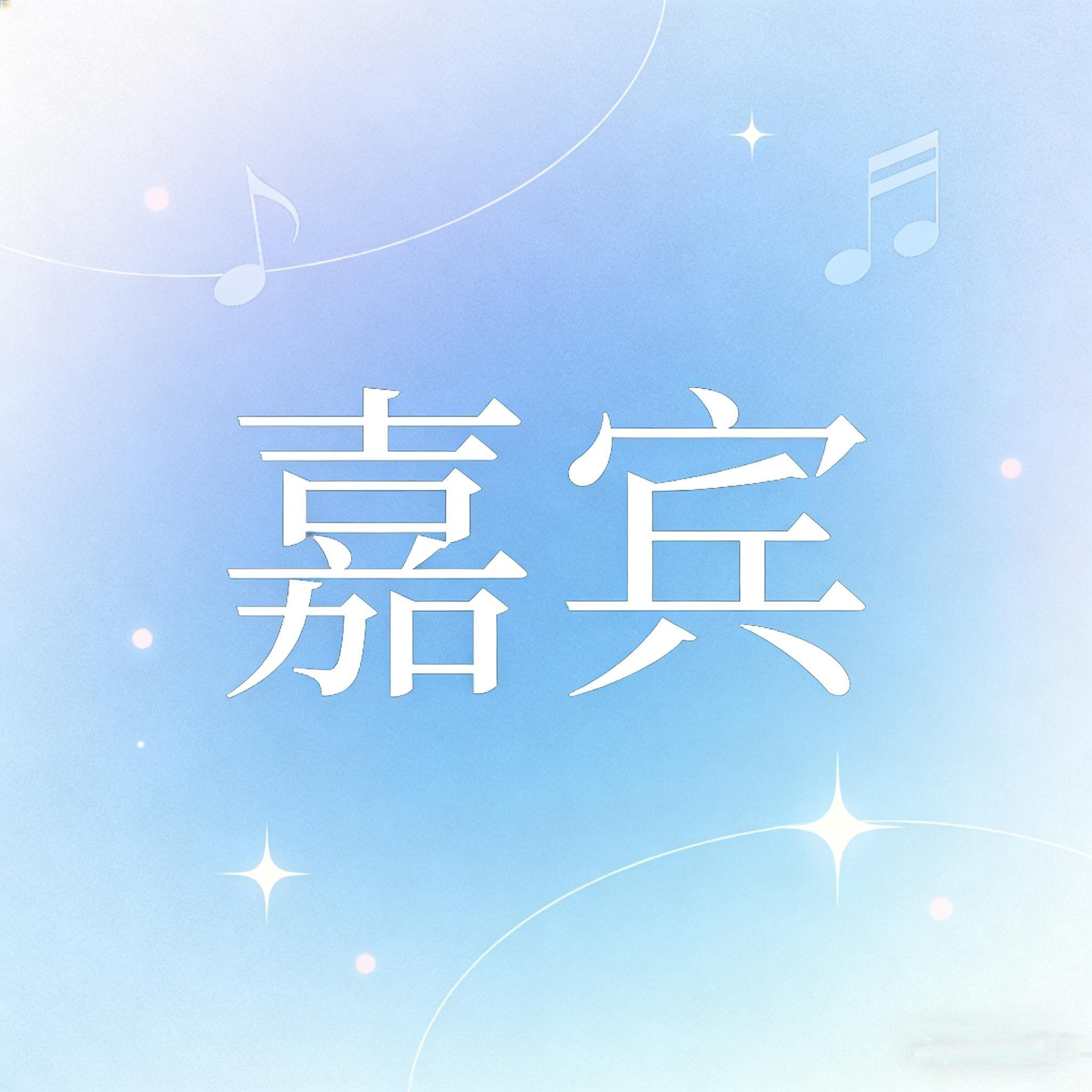 嘉宾（感谢你特别邀请）封面