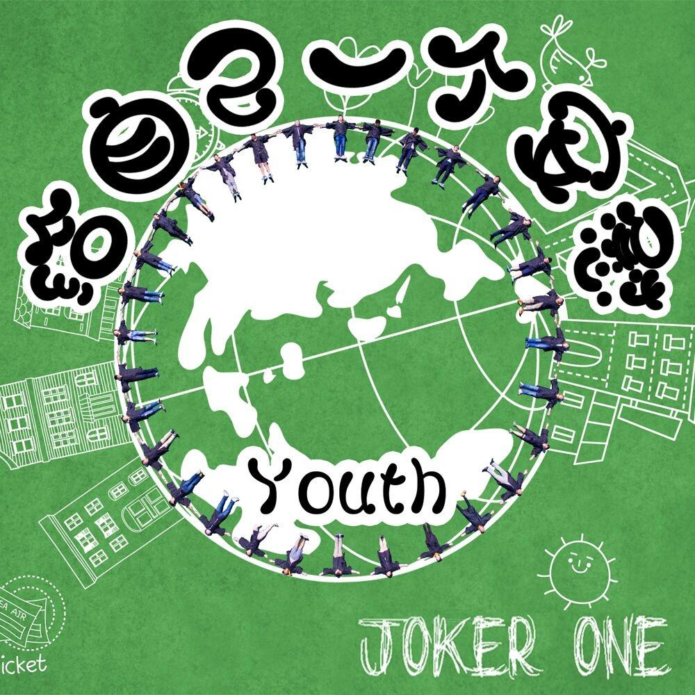 什么大学 - Joker one、李享封面