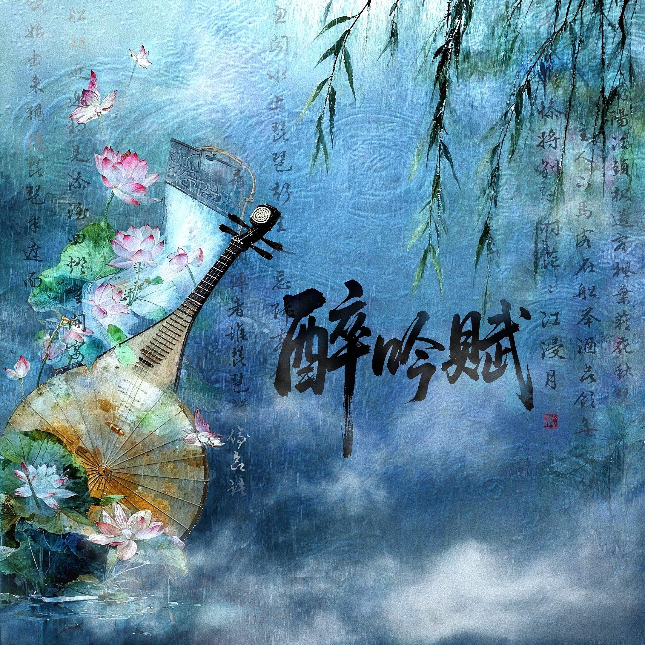 醉吟赋封面