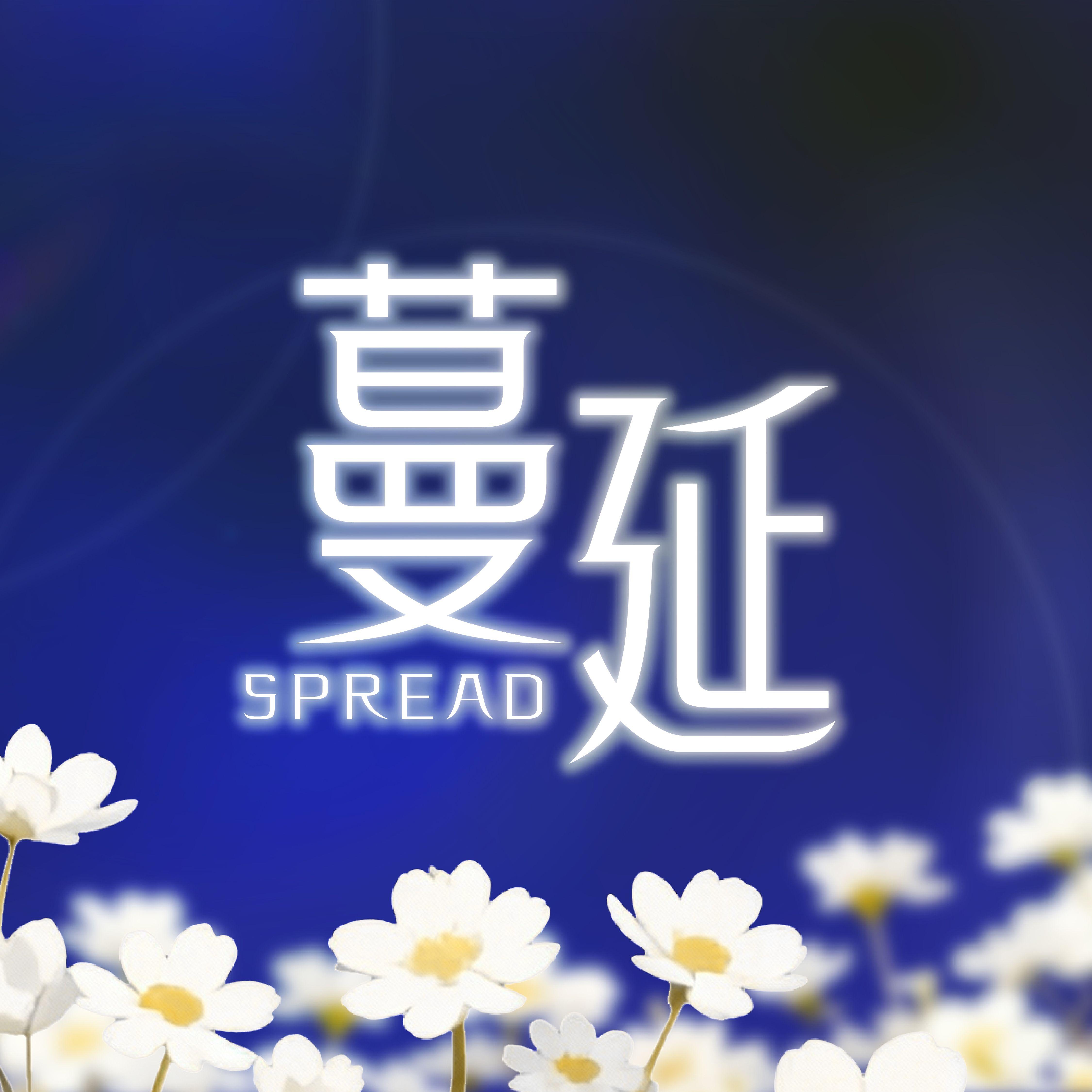蔓延 - AkoR封面