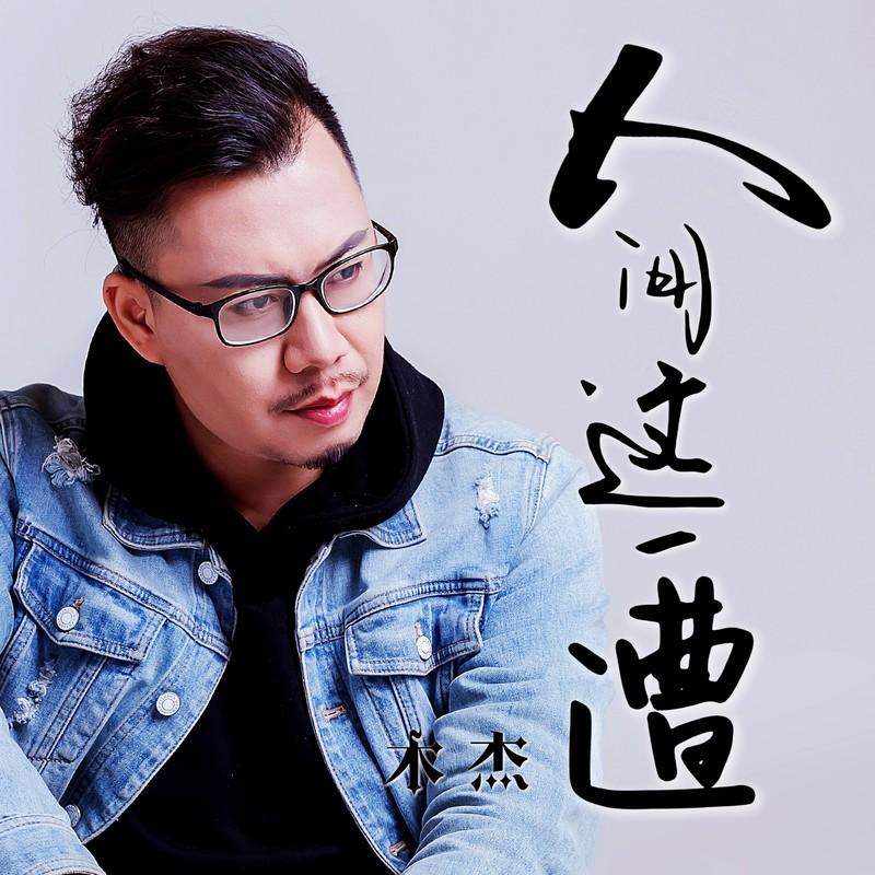 人间这一遭（人生这一杯酒啊） (伴奏)封面