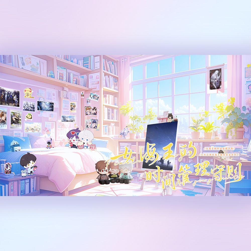 女海王的时间管理守则-纯歌版（国乙女海王翻车实录2）