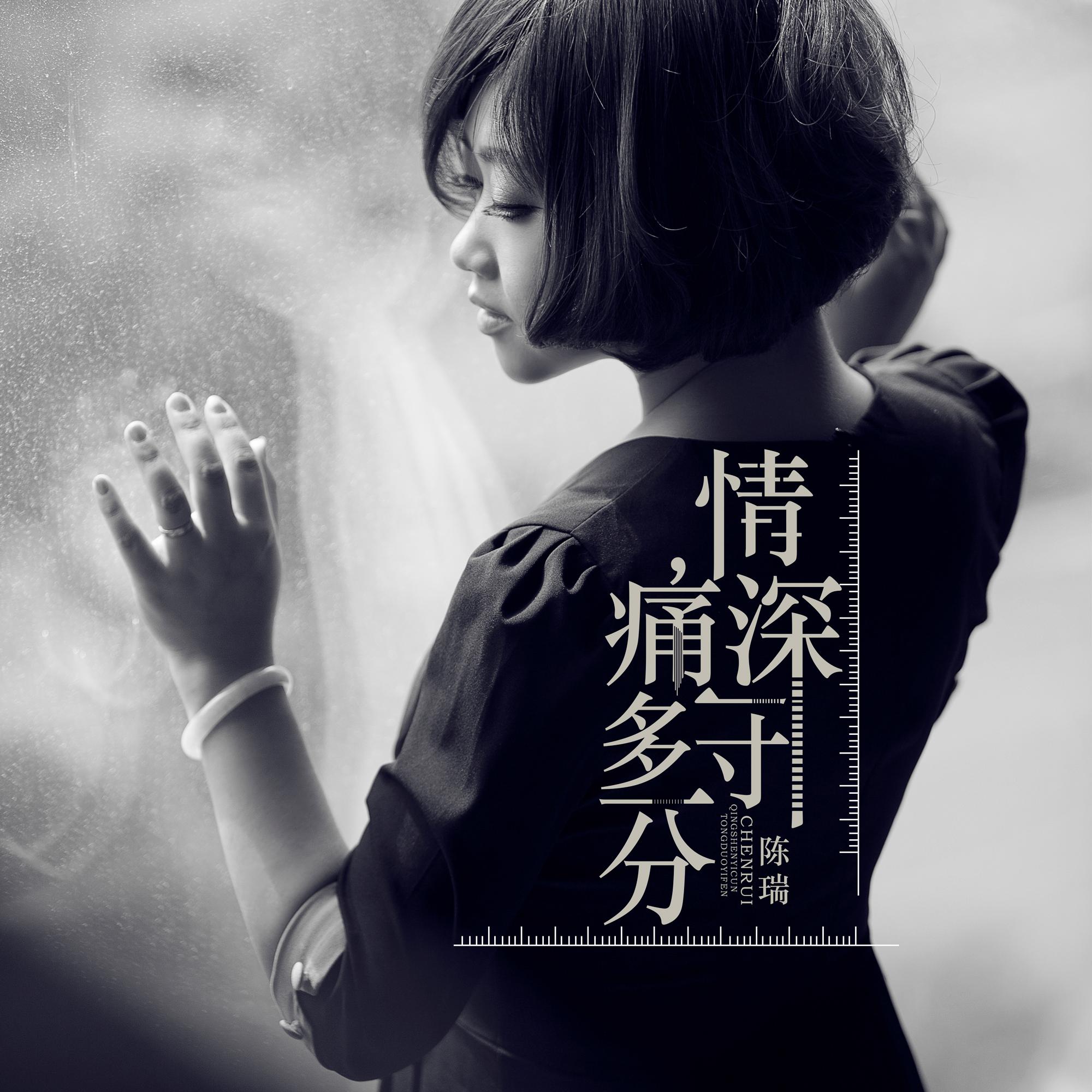 情深一寸 痛多一分封面