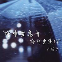 你非要离开 你非要违约