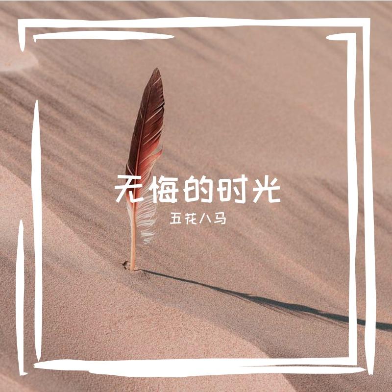 活成我喜欢的模样 - 五花八马封面