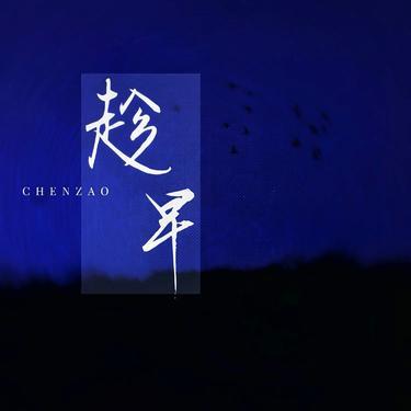 趁早  (R&B版) (Cover 张惠妹)封面