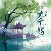 九千错(男声版)专辑