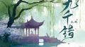 九千错(男声版)专辑