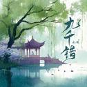 九千错(男声版)专辑