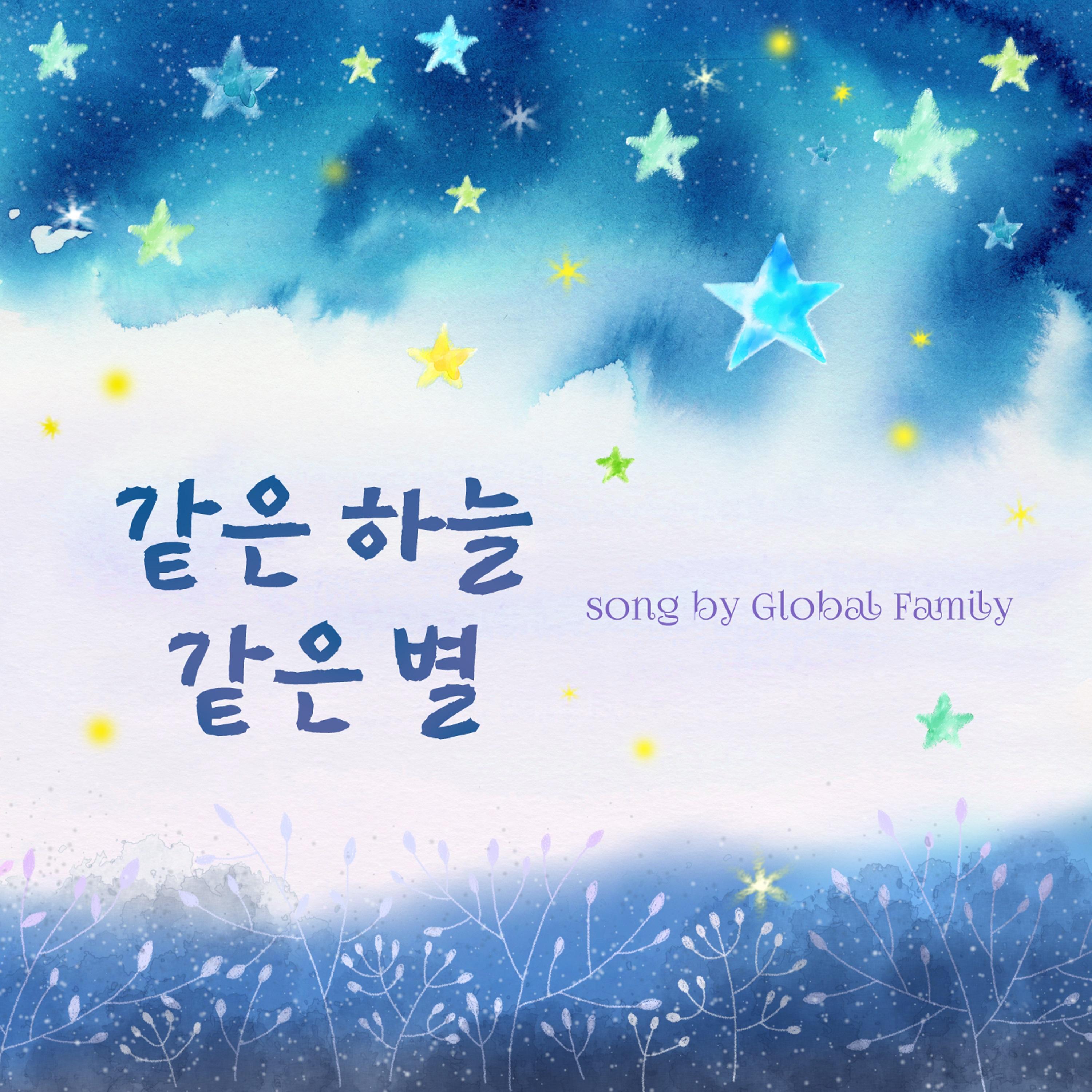 같은 하늘 같은 별 (MR)