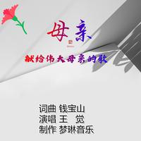母亲