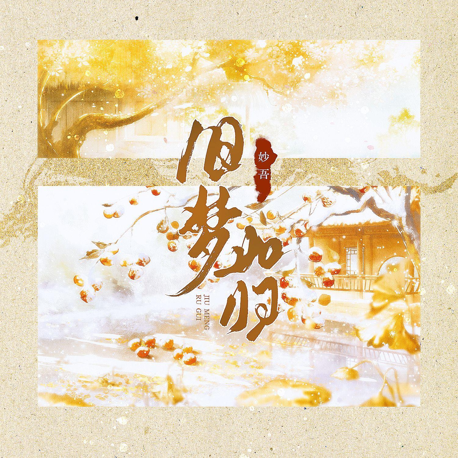 旧梦如归封面