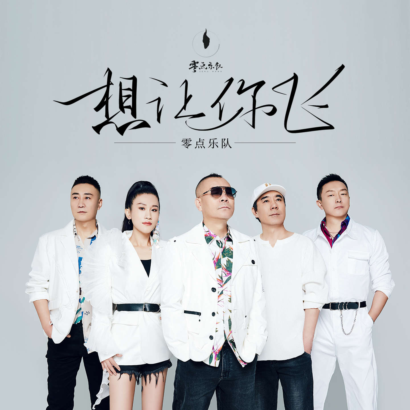 想让你飞(和声伴奏)封面