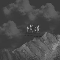 陶清