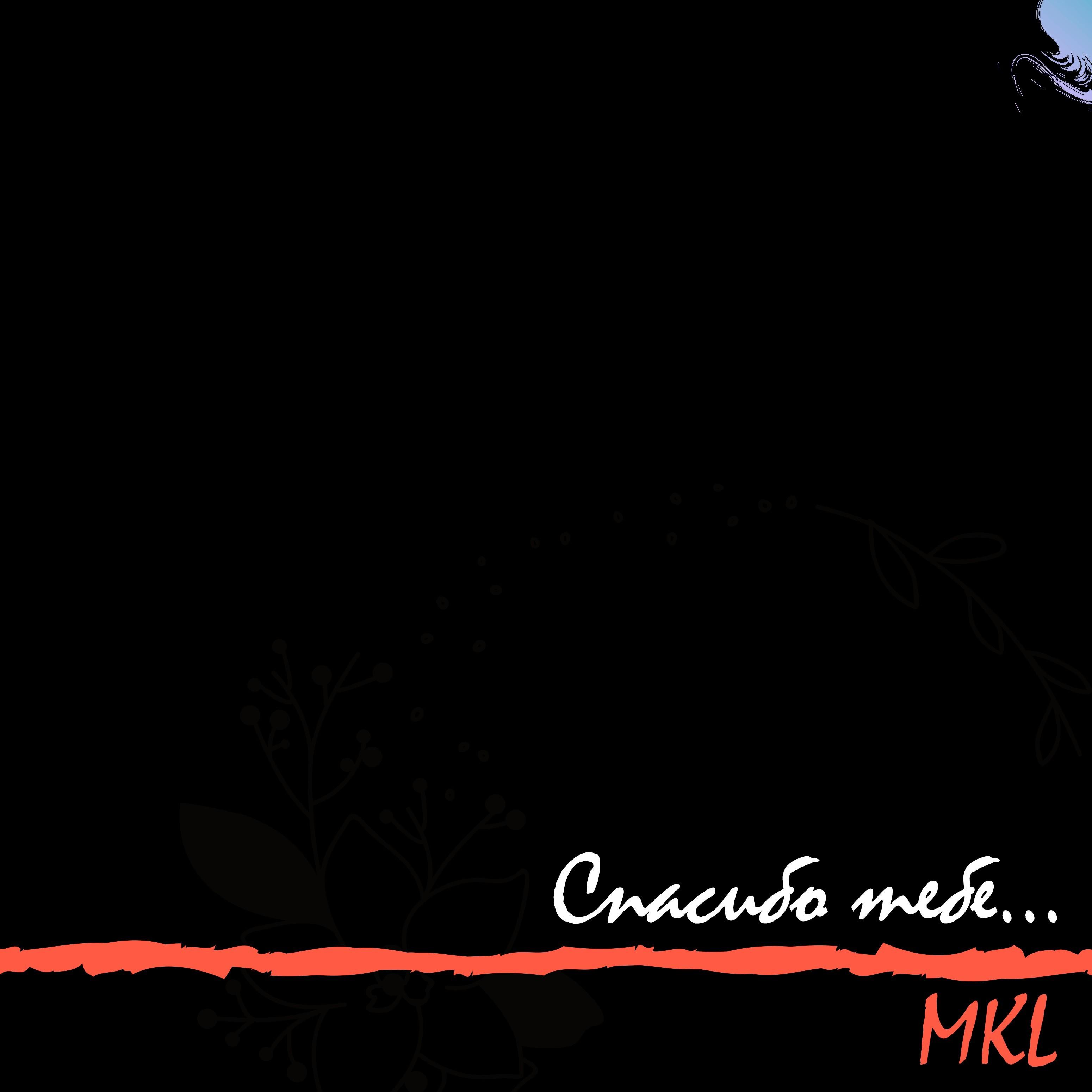 Спасибо тебе