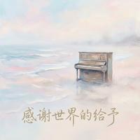 感谢世界的给予 #百万奖金AI创作大赛+主题二