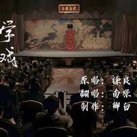 学戏