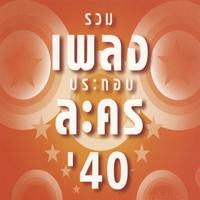 รวมเพลงประกอบละคร'40