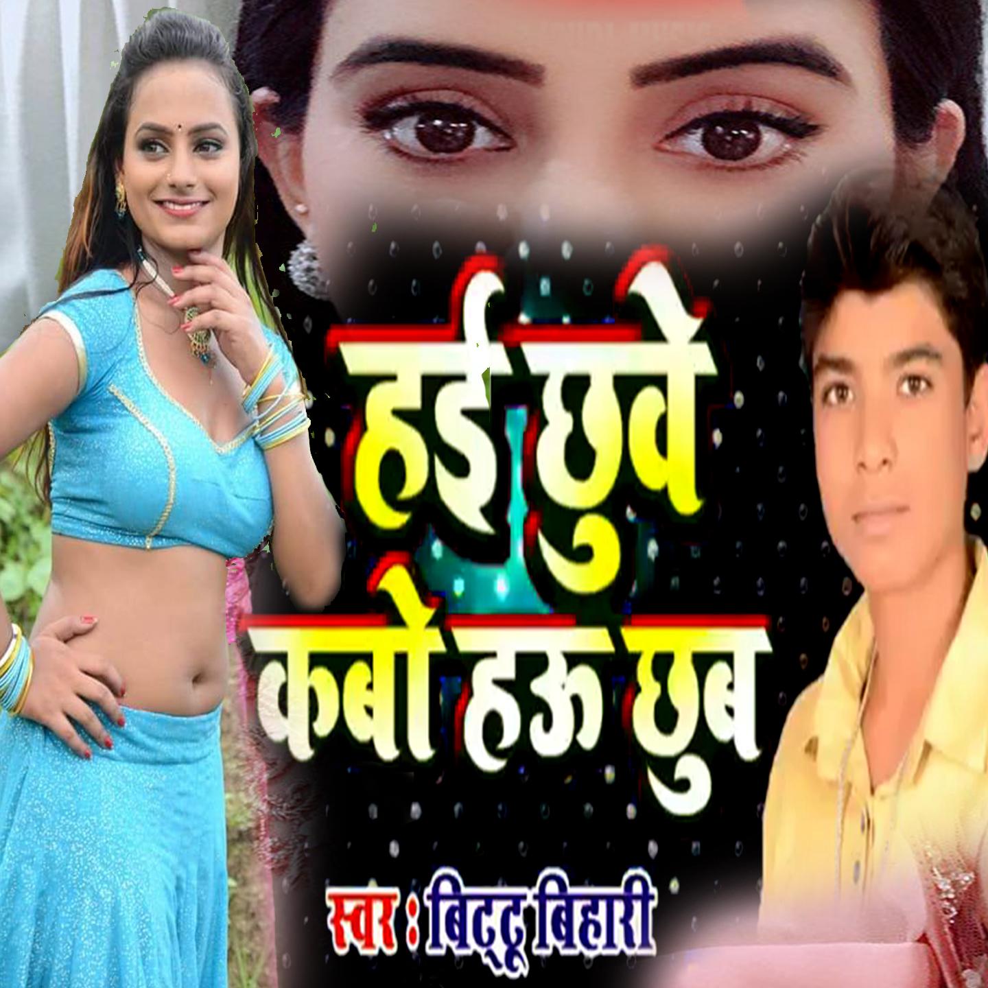 Hai Chhuve Kabo Hau Chhub (Bhojpuri Romantic Song)
