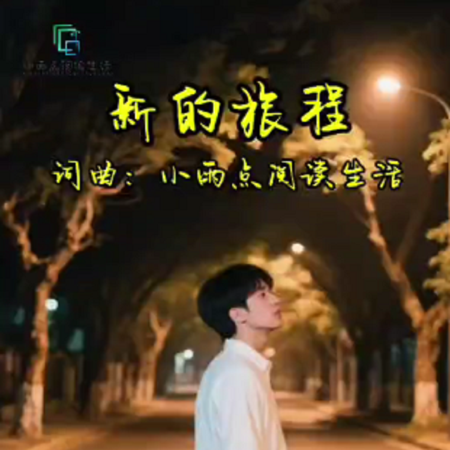 新的旅程封面