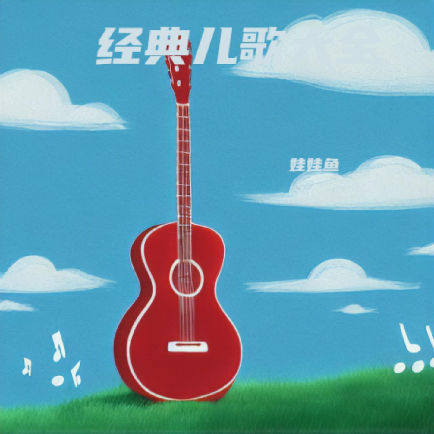 幸福拍手歌 (童声版伴奏) - 娃娃鱼封面