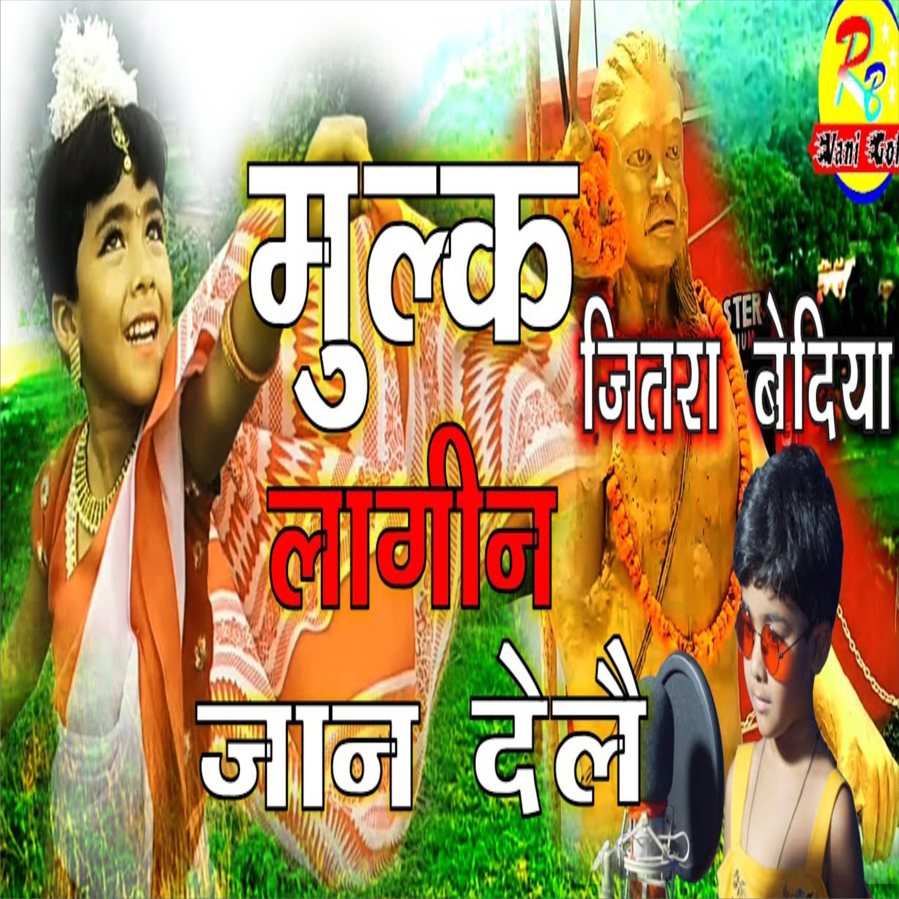 Mulk Lagin Jaan Delay Jitram Bedia