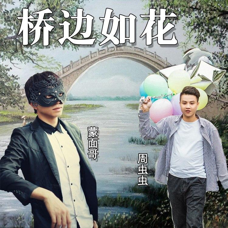 桥边如花 (伴奏)封面