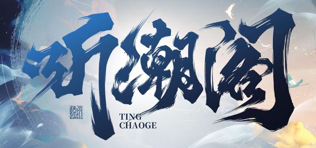 听潮阁头像