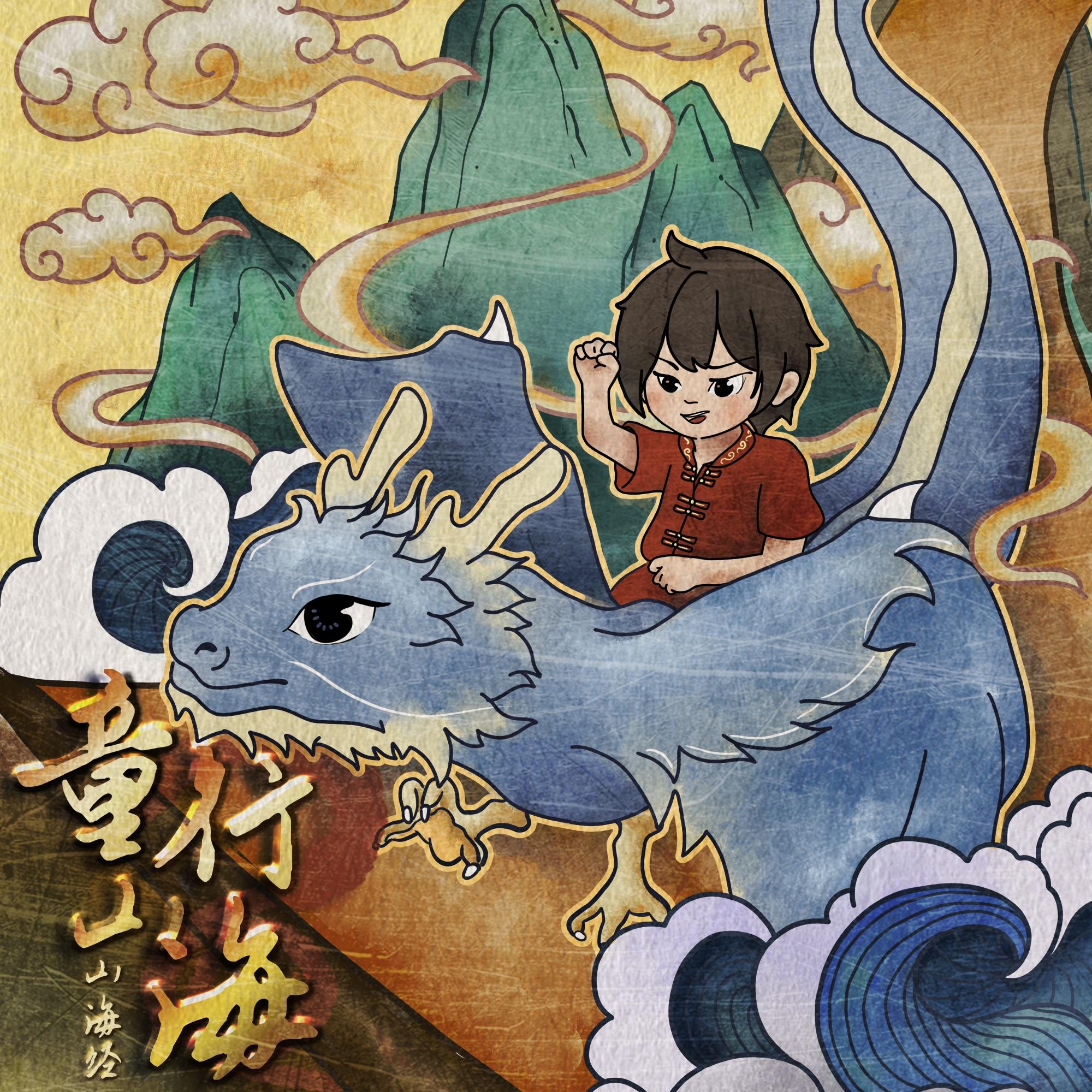 童行山海 - Chugg封面