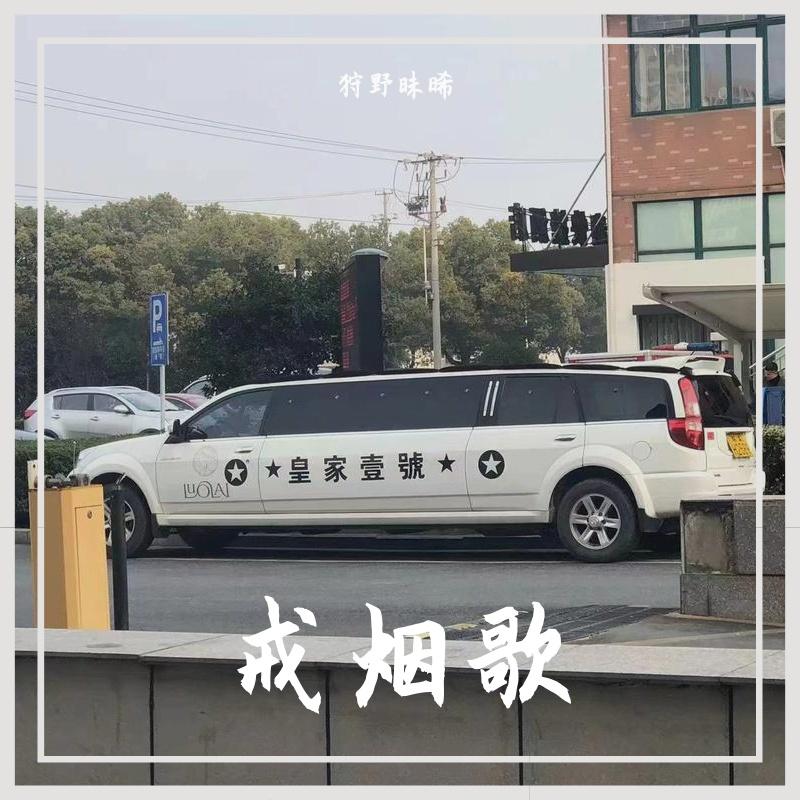 戒烟歌 Demo （prod simon marcus）封面