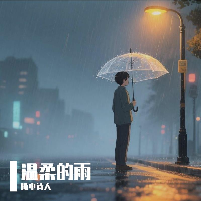 温柔的雨封面