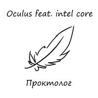 Проктолог (feat. Intel Core)