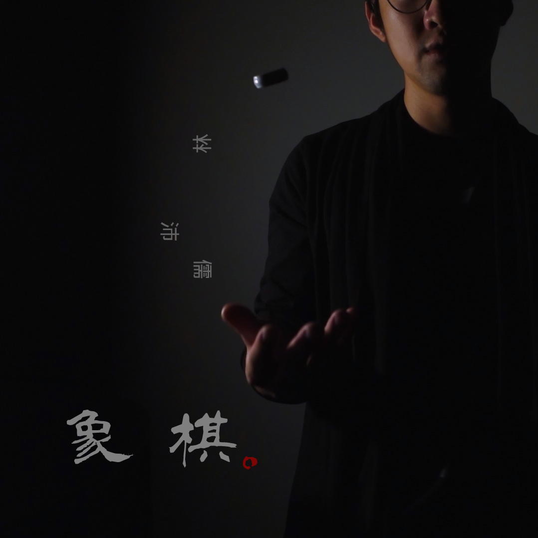 象棋 伴奏封面