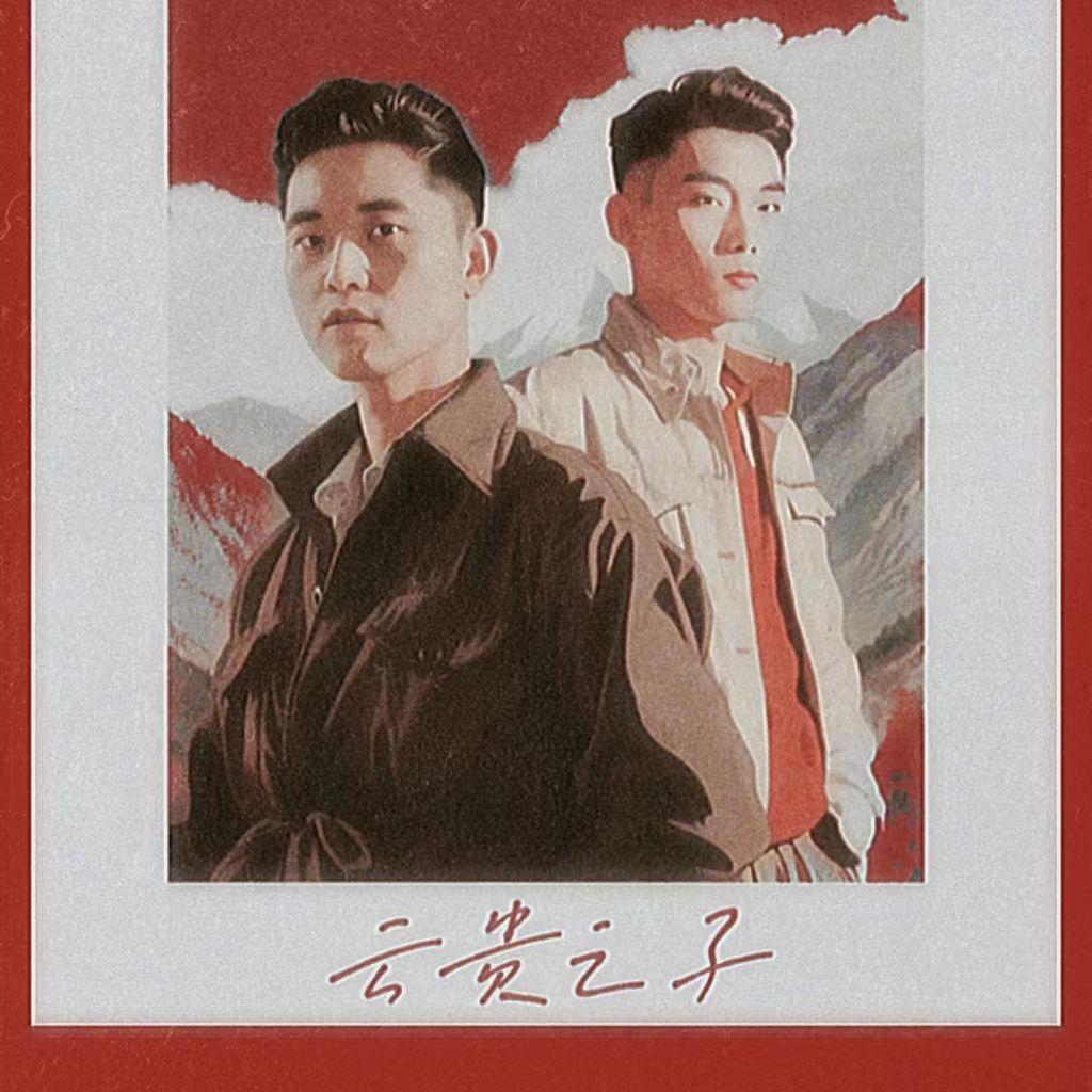 云贵之子封面