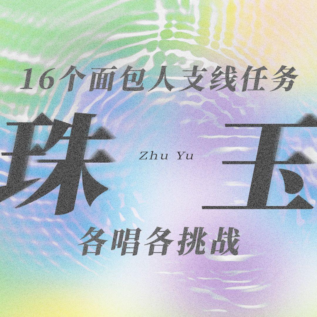 珠玉(十六个面包人各唱各挑战)