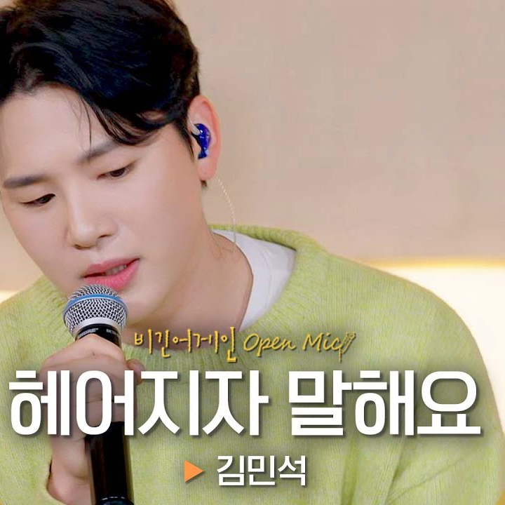 헤어지자 말해요 (Live)