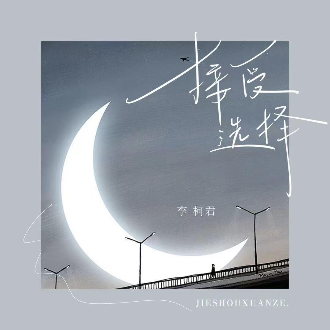 接受选择封面