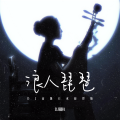 浪人琵琶 (DJ版)封面