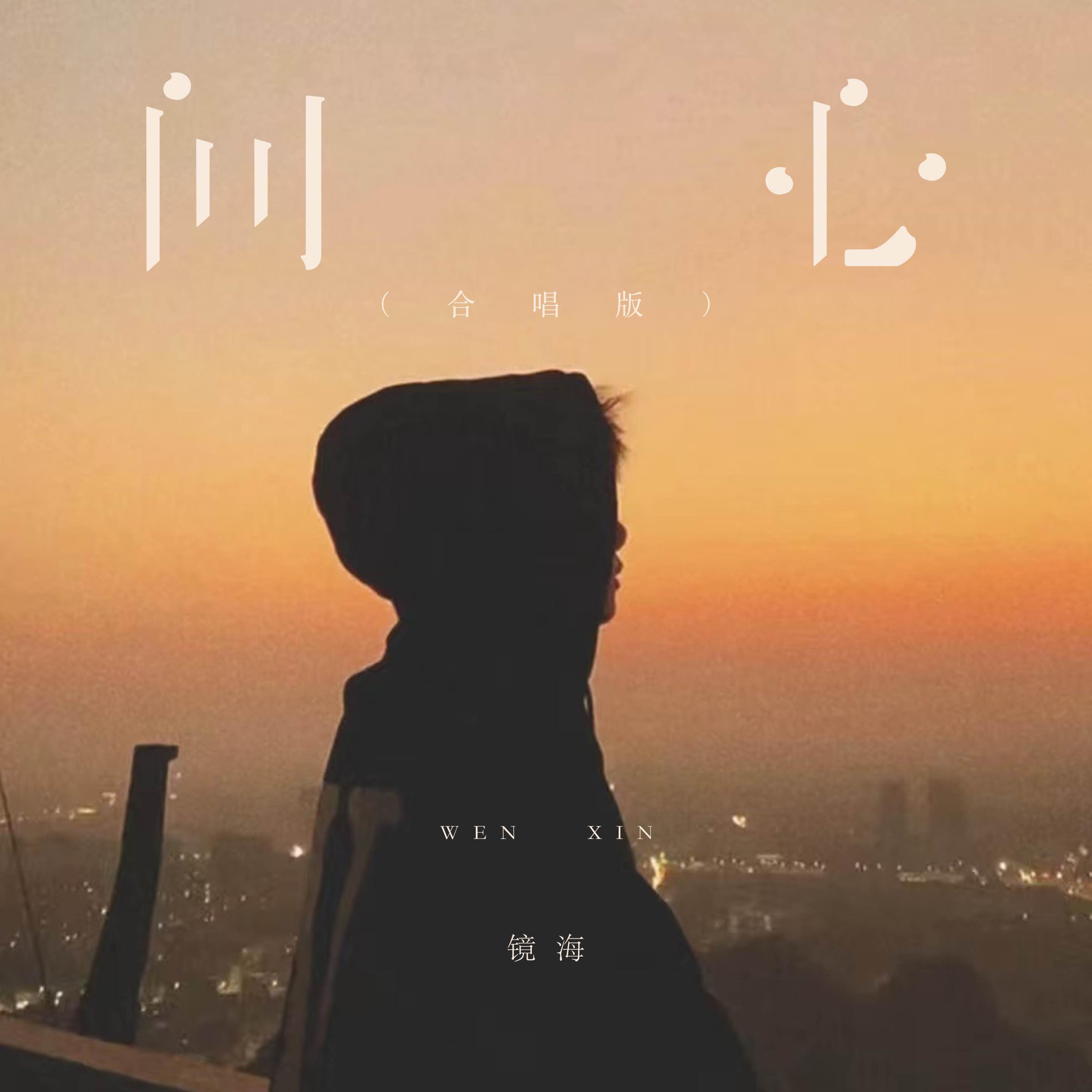 问心 (合唱版)封面