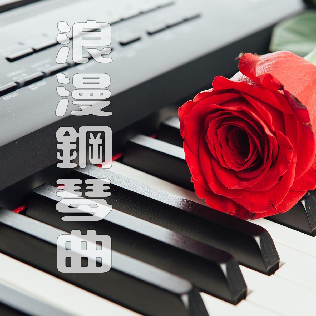 爱人如你(钢琴曲)封面