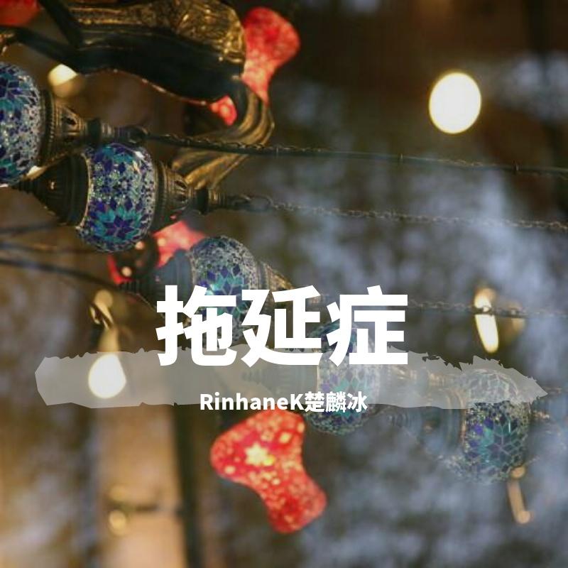拖延症封面