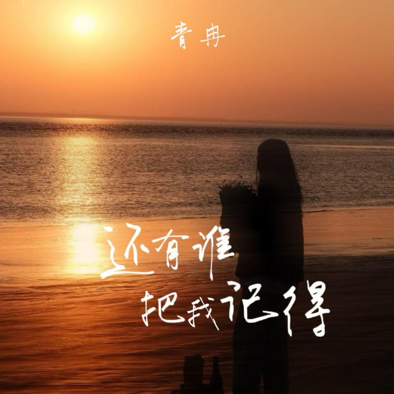 还有谁把我记得 (伴奏) - 青冉封面