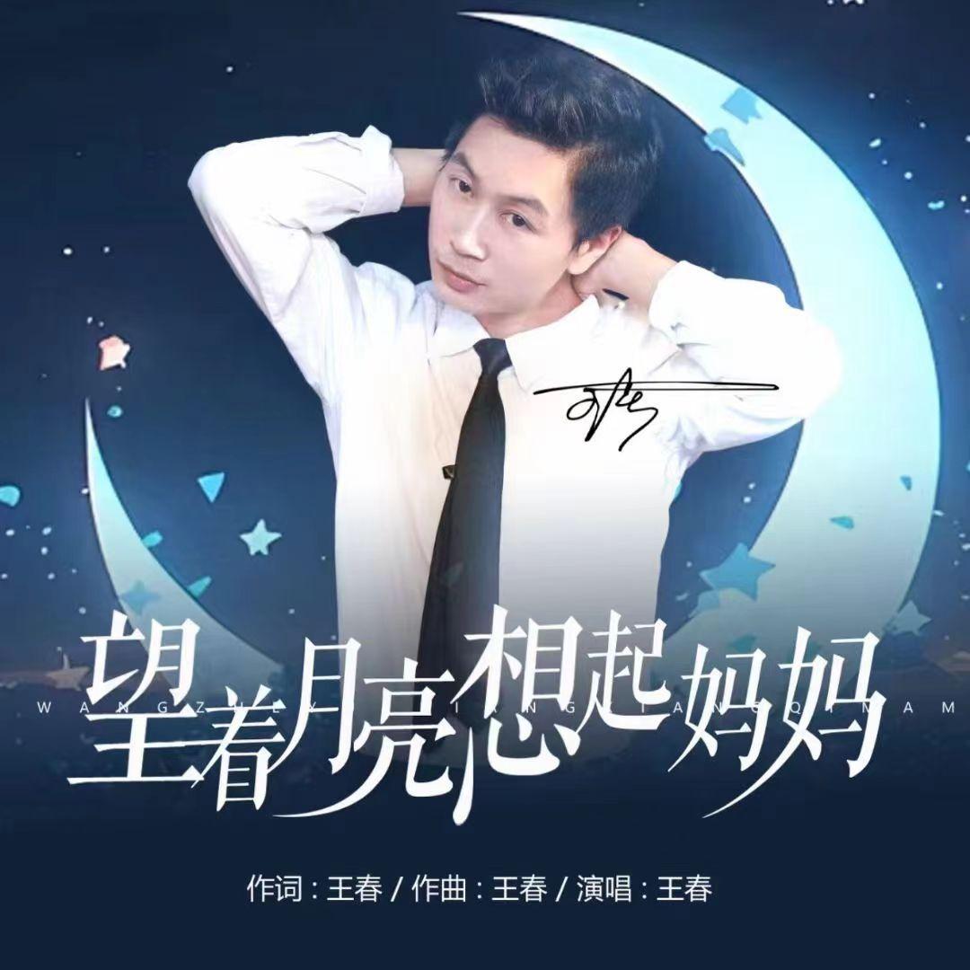 望着月亮想起妈妈（伴奏）封面