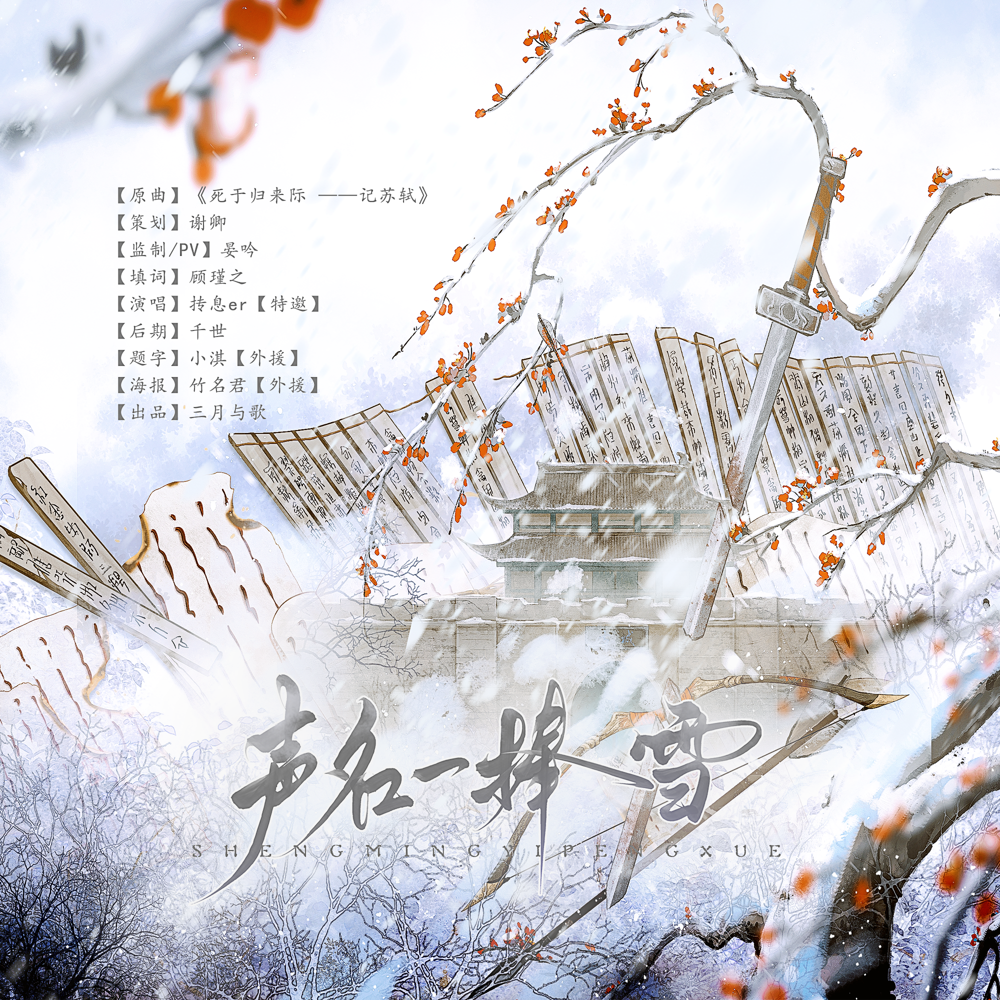 声名一捧雪──李纲×赵似CP向同人曲